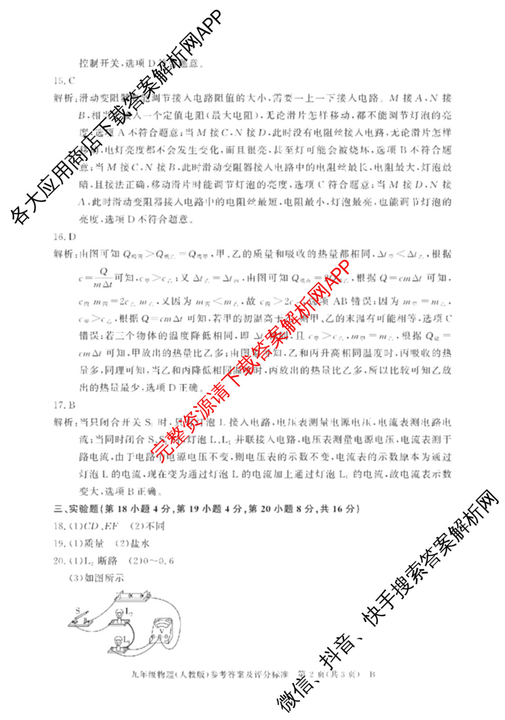 灵璧县第三中学2025-2026学年度第一学期期中学业质量检测九年级: 含英语(译林版)、历史、物理(北师大版)试卷解析物理答案