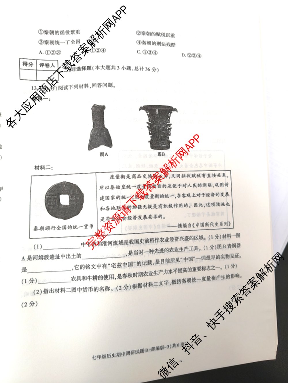 陕西省2024-2025学年度七年级第一学期期中调研试题(卷)试卷及答案汇总（17科全）历史试题