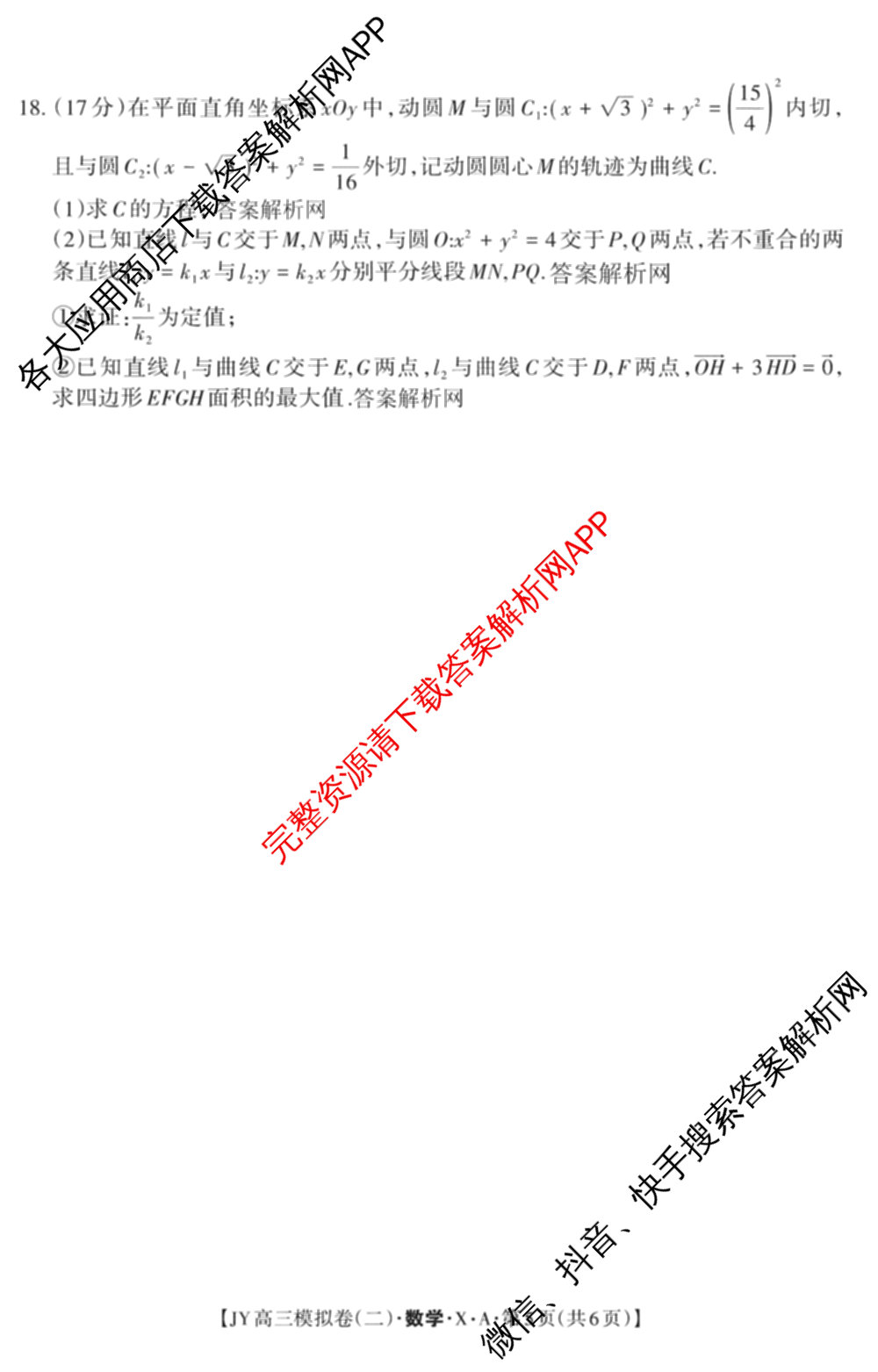 2026年普通高等学校招生统一考试JY高三模拟卷(二)各科答案及试卷（含化学(新高考·A)、政治(新高考·D)、政治(新高考·A)等）数学试题