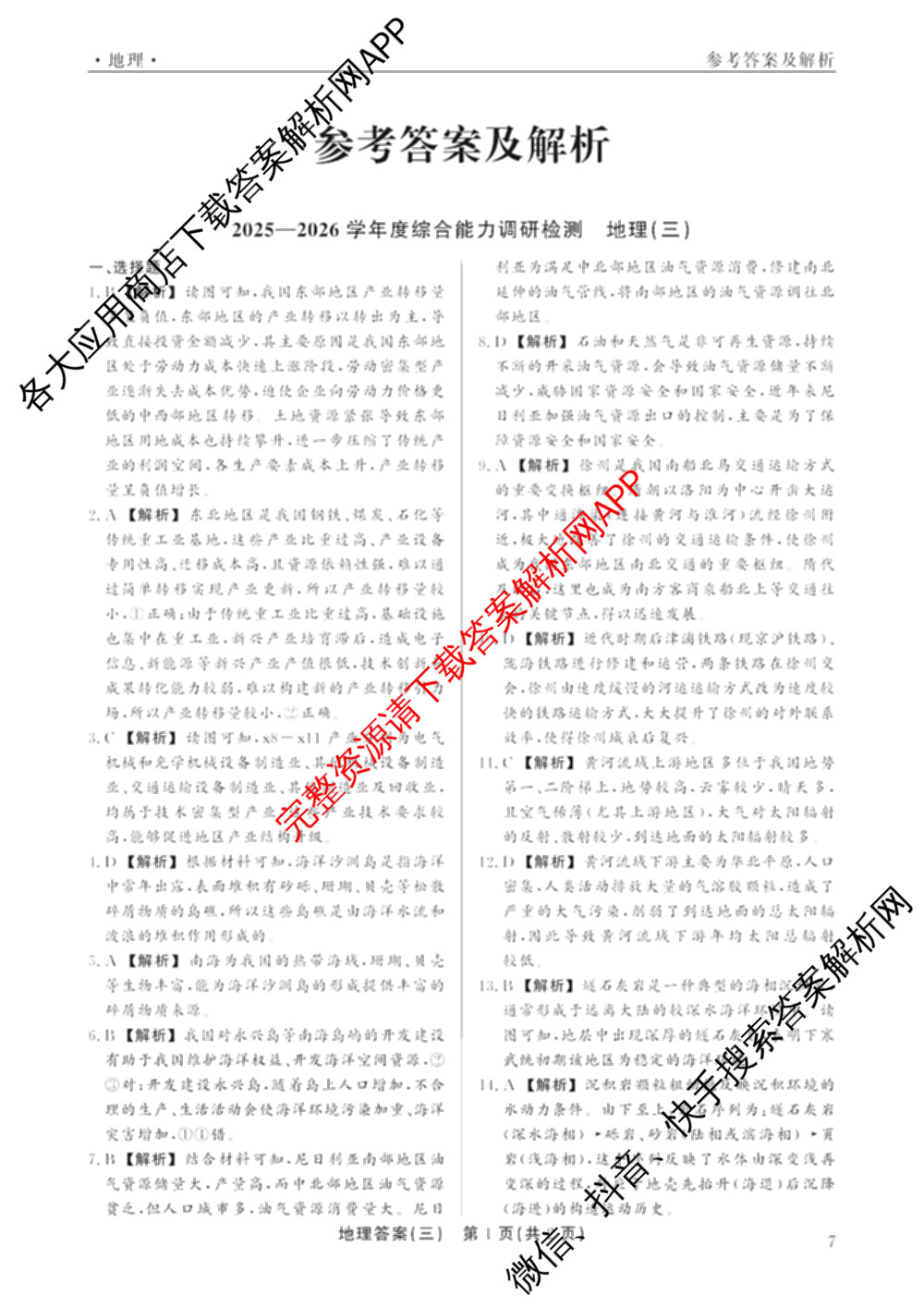 衡水真题密卷2025-2026学年度综合能力调研检测(三)3试卷及答案汇总（含数学(B) 英语(AT) 语文(B)等）地理答案