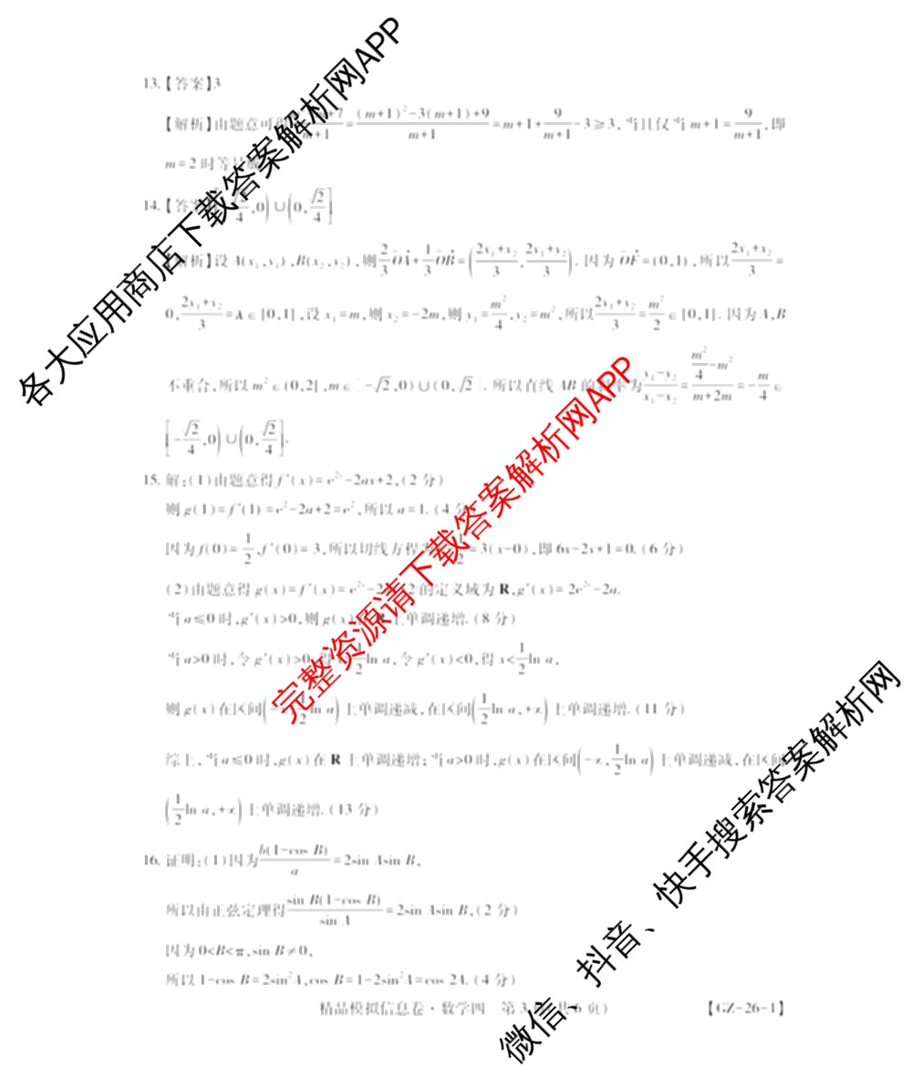 贵州天之王教育2026届贵州新高考高端精品模拟信息卷(四)4(已更新政治、物理、历史等9份)数学答案