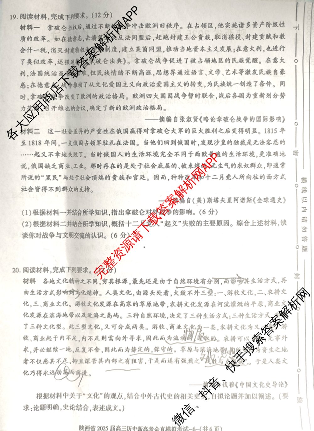 陕西省2025届高三新高考全真模拟考试各科答案及试卷: 含历史 数学 化学试卷解析历史试题