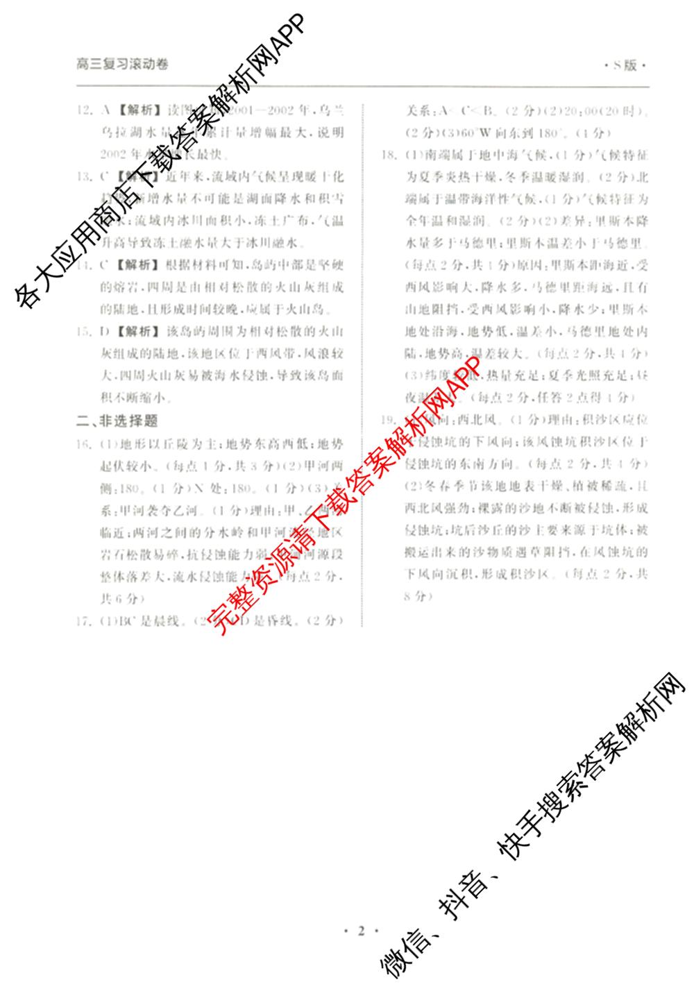 衡中同卷2024-2025学年度高三复滚动卷(一)1: 含生物(L版) 生物(X版) 语文(A)试卷解析地理答案 衡中同卷2024-2025学年度高三复滚动卷(一)1: 含生物(L版) 生物(X版) 语文(A)试卷解析地理答案