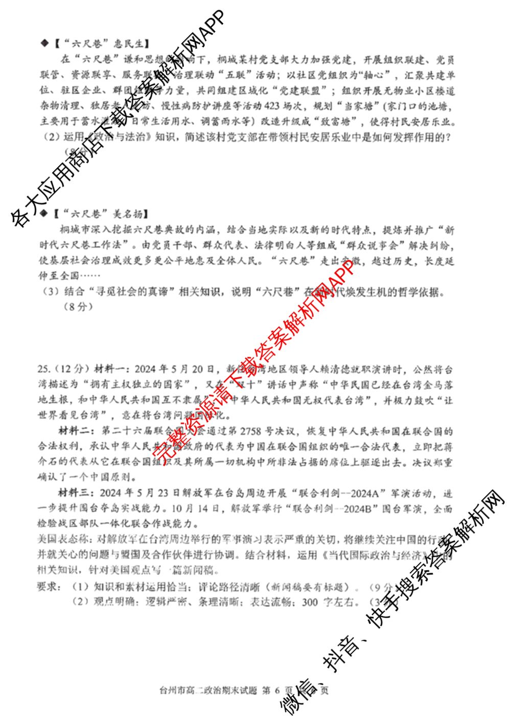 台州市2024学年第一学期高二年级期末质量评估: 含政治 技术 数学试卷解析政治试题