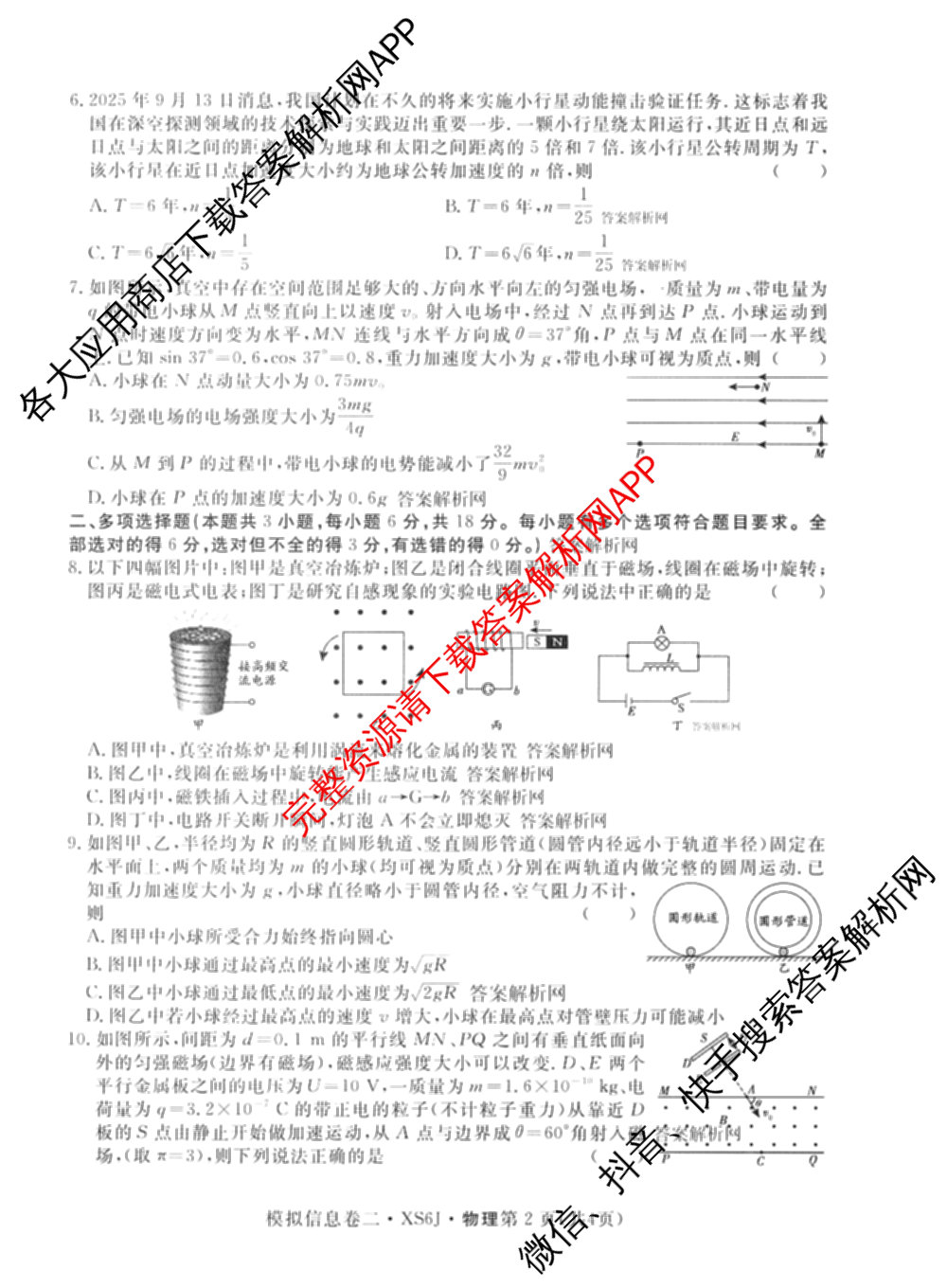 2026年普通高等学校招生统一考试模拟信息卷(二)2各科答案及试卷（含数学(XS6)、政治(XS6J)、语文(XS6G)等）物理试题