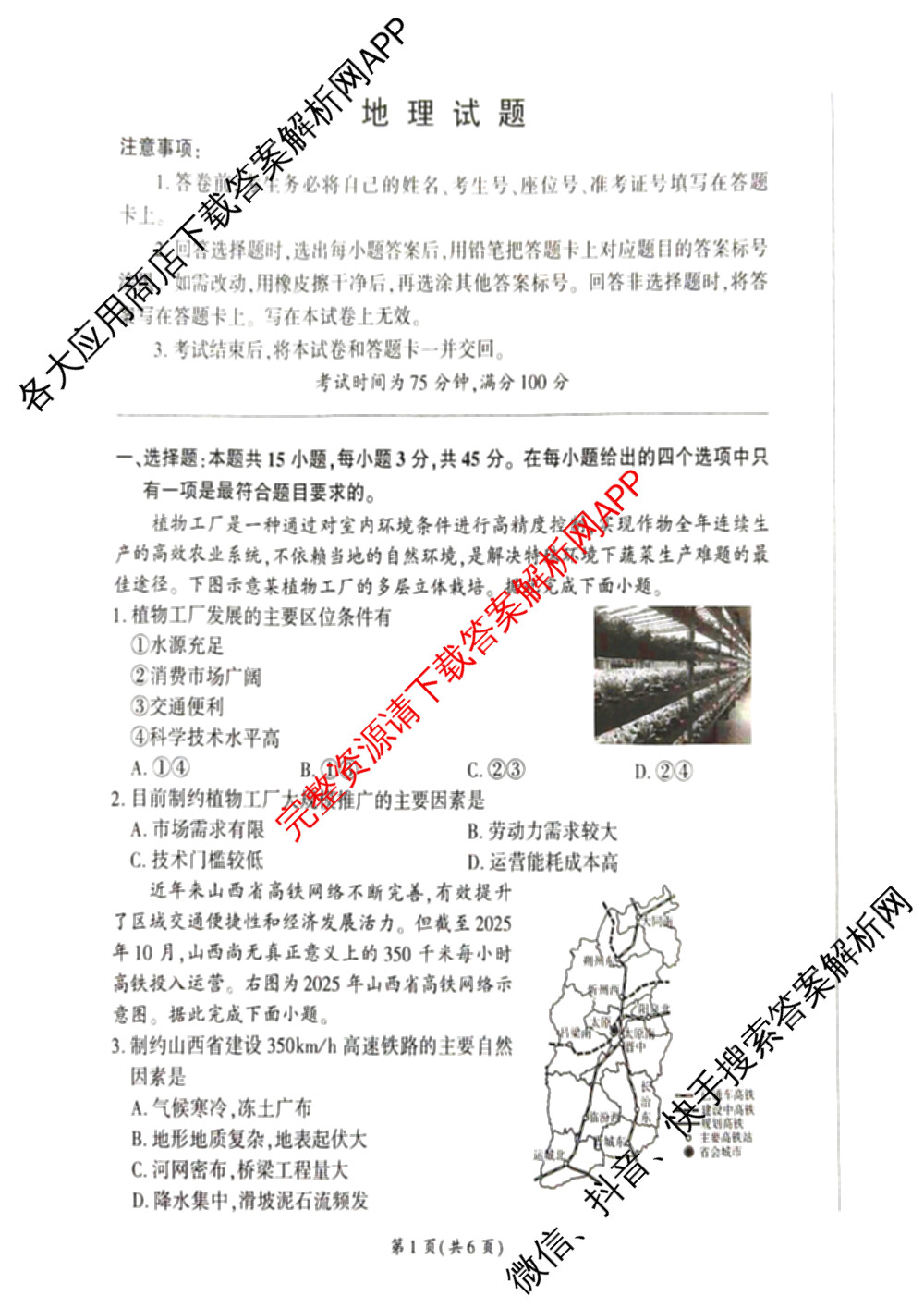 山西省百师联盟2027届高三上学期开学摸底联考(2026年8月)试卷及答案汇总（9科全）地理试题