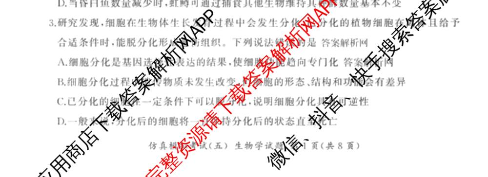 百师联盟2026届高三仿真模拟考试(五)试卷及答案汇总(已更新政治(百A)、数学、英语等31份)生物试题