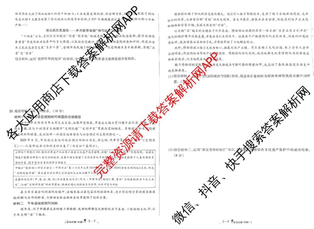 天一大联考2026届高考全真模拟卷(二)2试卷及答案汇总（含政治(湖南专版)、物理(山西专版)、生物(安徽专版)等）政治试题