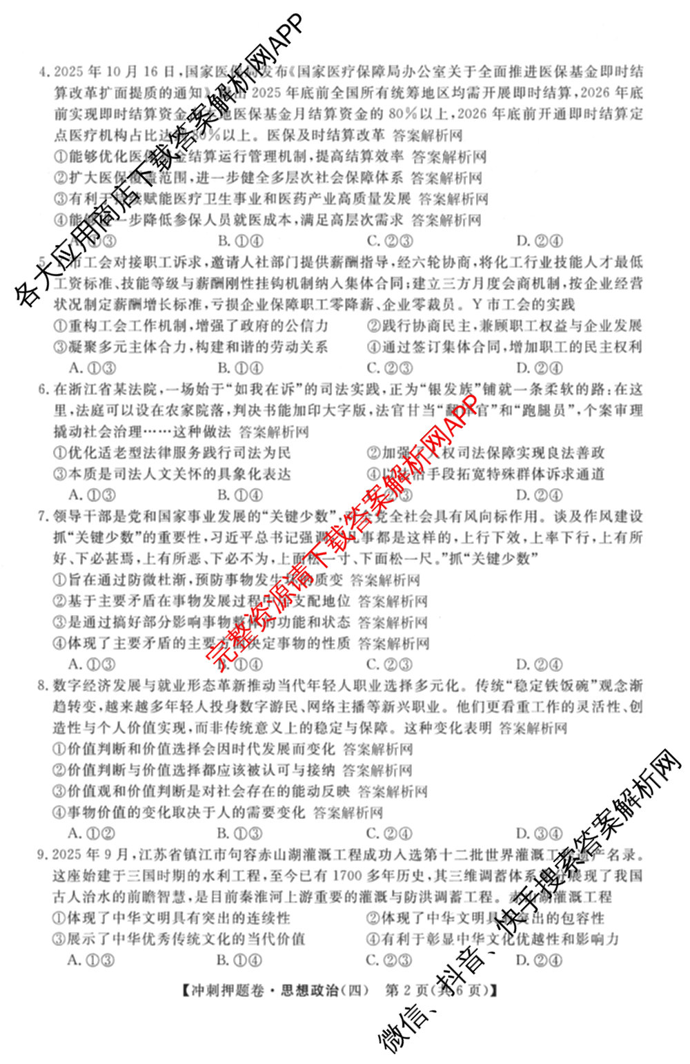 2026普通高等学校招生全国统一考试冲刺押题卷(四)4（15科全）政治试题