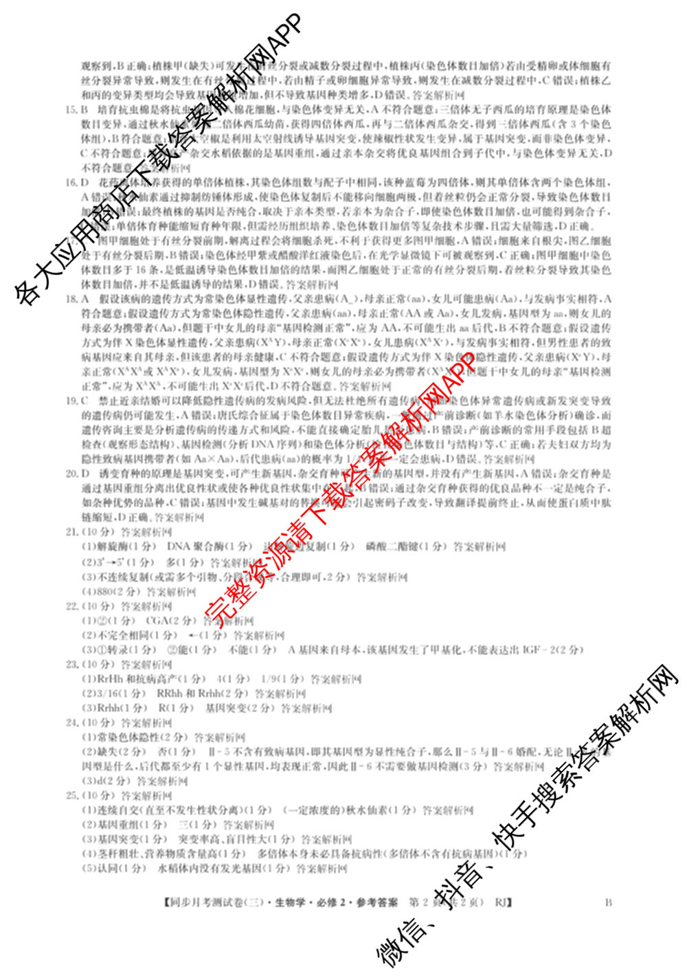 2025-2026学年度高一高中同步月考测试卷(下学期)(三)试卷及答案汇总（含生物(必修2 RJ B) 英语 语文(必修下册)等9份）生物答案