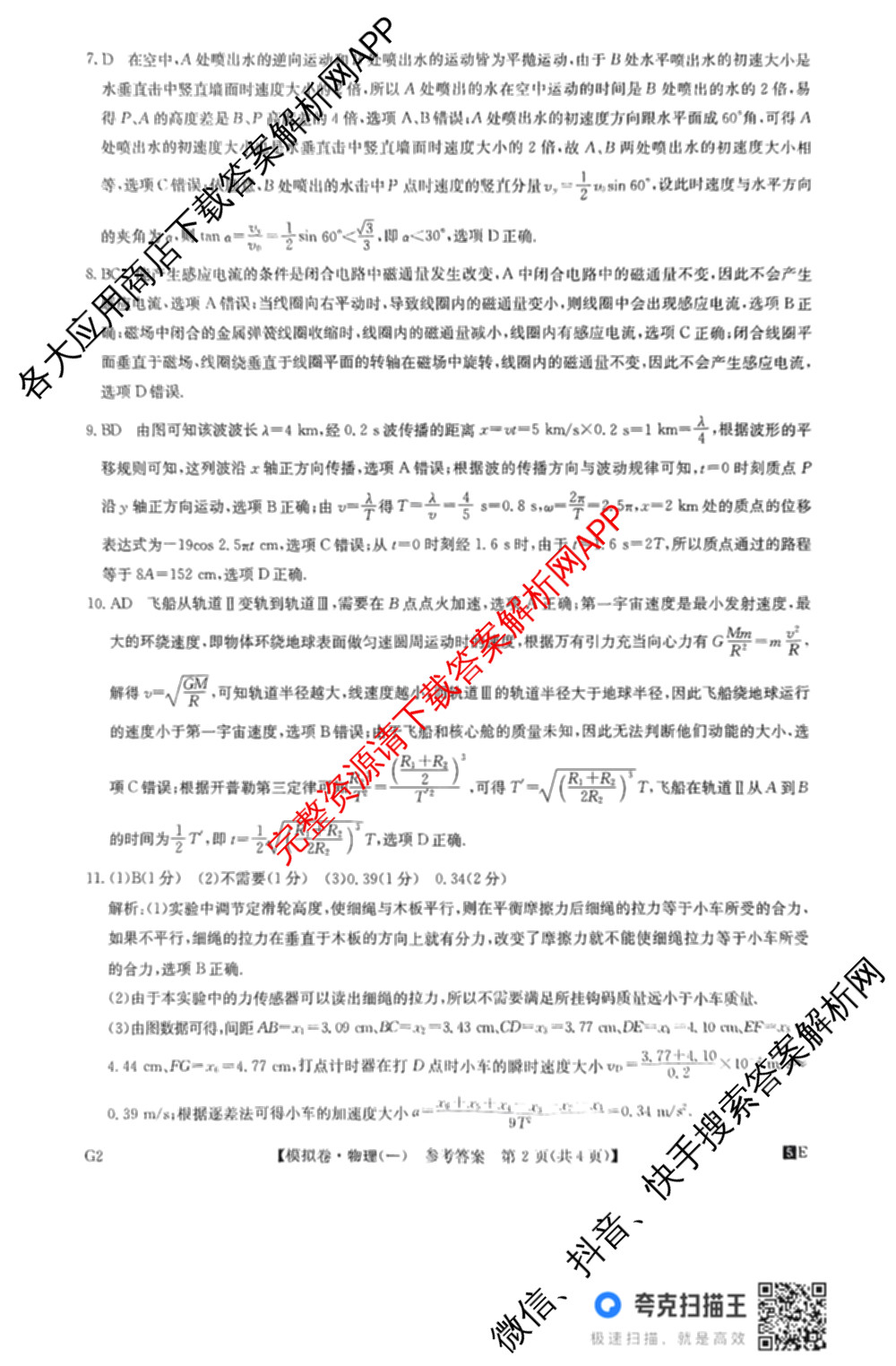 2025年全国高考仿真模拟卷(一)1（含生物(G2) 化学(G1) 历史(江西)等）物理答案