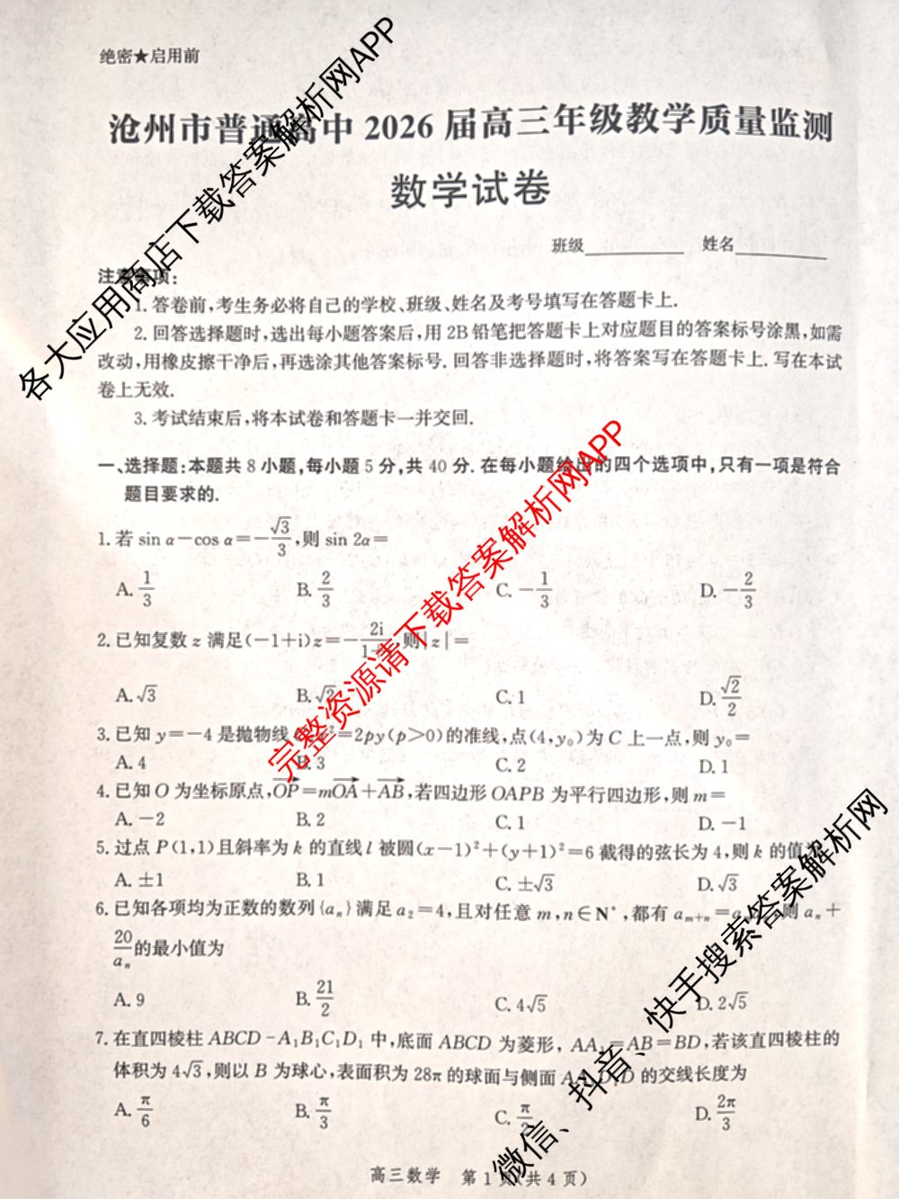 沧州市普通高中2026届高三年级教学质量监测(12月)（含数学 物理 化学等）数学试题