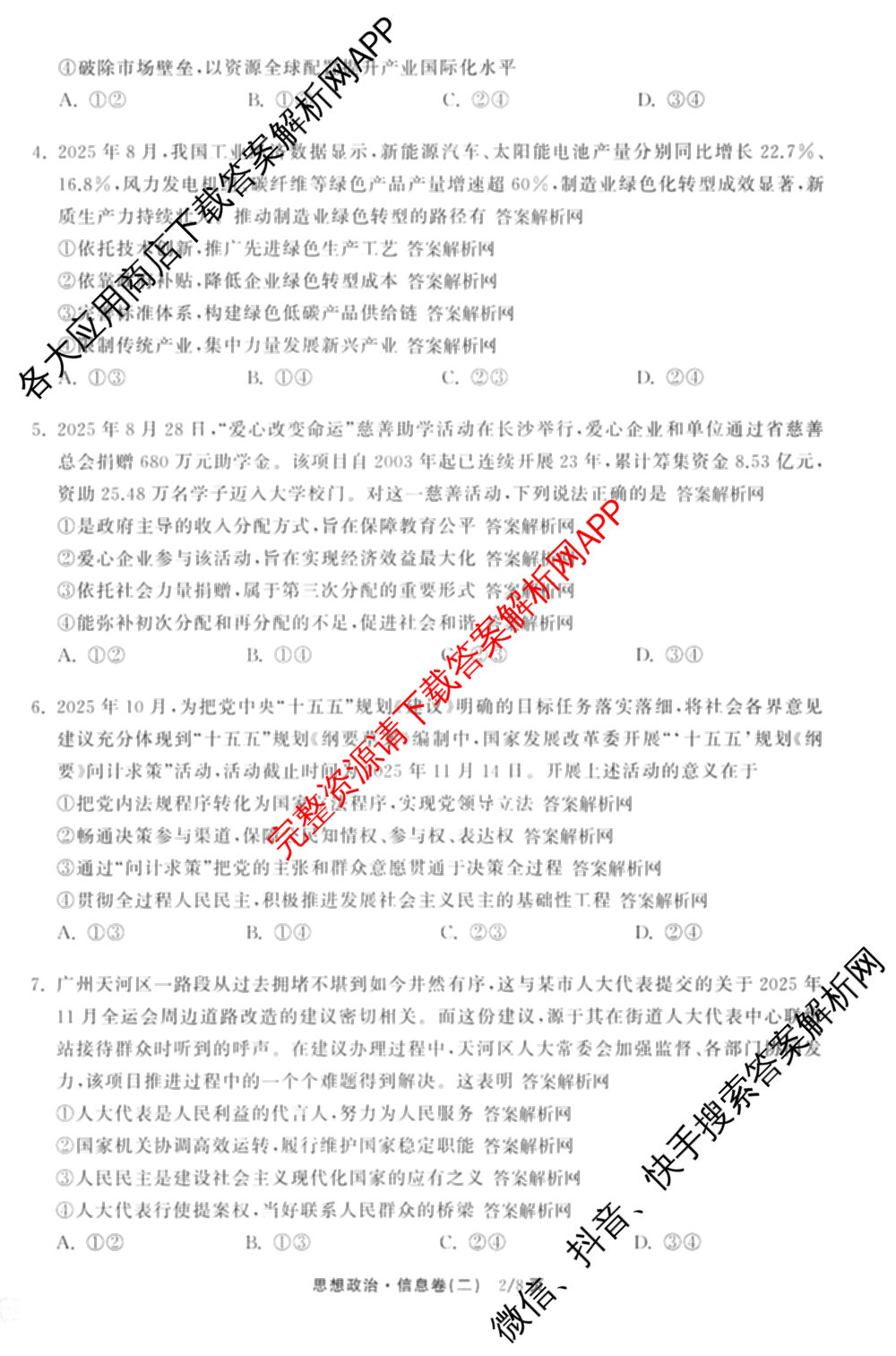 天舟高考衡中同卷2026年普通高等学校招生全国统一考试模拟信息卷(二)2试卷及答案汇总（含物理(山东版)、生物(WY)、语文(通用版)等34份）政治试题