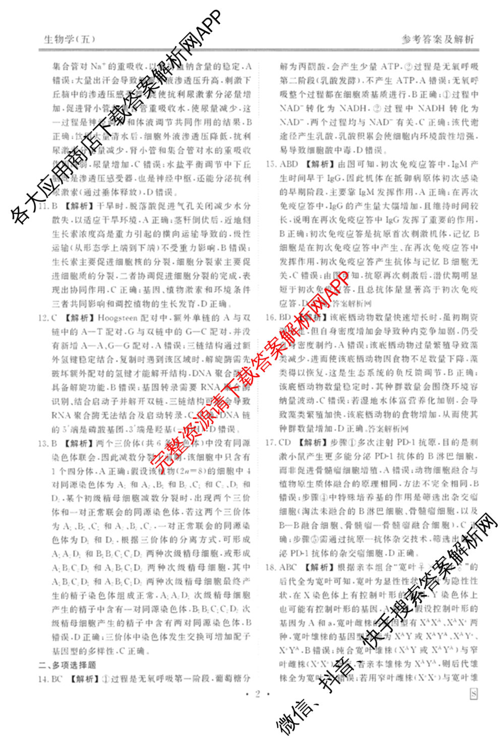 衡水金卷先享题调研卷2026年普通高等学校招生全国统一考试模拟试题(五)5各科答案及试卷（91科全）生物答案