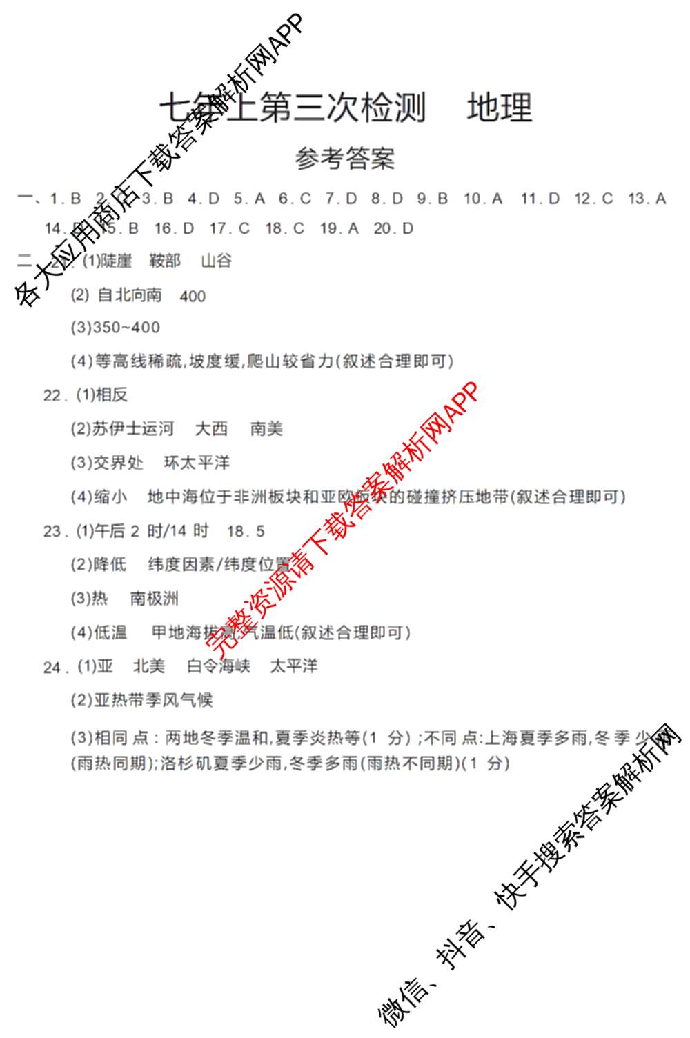 吉林省名校调研系列卷2025-2026学年七年上第三次检测各科答案及试卷（含语文、道德与法治、历史等7份）地理答案
