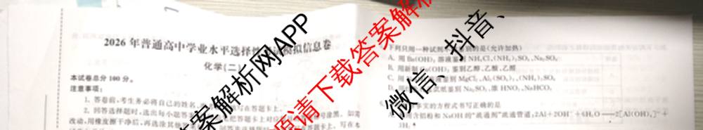 天舟高考衡中同卷2026年普通高等学校招生全国统一考试模拟信息卷(二)2试卷及答案汇总（含物理(山东版)、生物(WY)、语文(通用版)等34份）化学试题