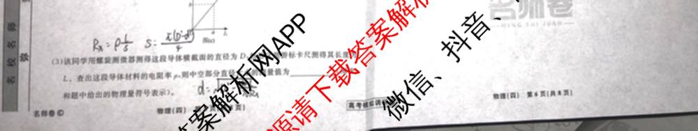 衡水名师卷高考模拟调研卷 2026年普通高等学校招生全国统一考试模拟试题(四)4各科答案及试卷(已更新物理 地理 政治(空心菱形)等29份)物理试题