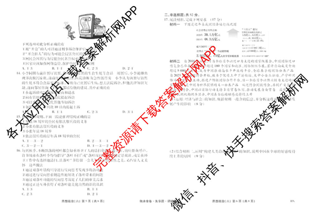 衡水金卷先享题调研卷2026年普通高等学校招生全国统一考试模拟试题(六)6（含地理(HN) 物理(HU) 物理(JS)等）政治试题