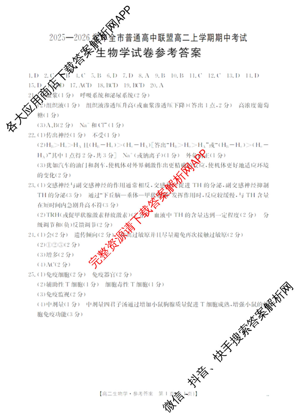 内蒙古2025-2026学年全市普通高中联盟高二上学期期中考试各科答案及试卷（含政治 化学 语文等）生物答案