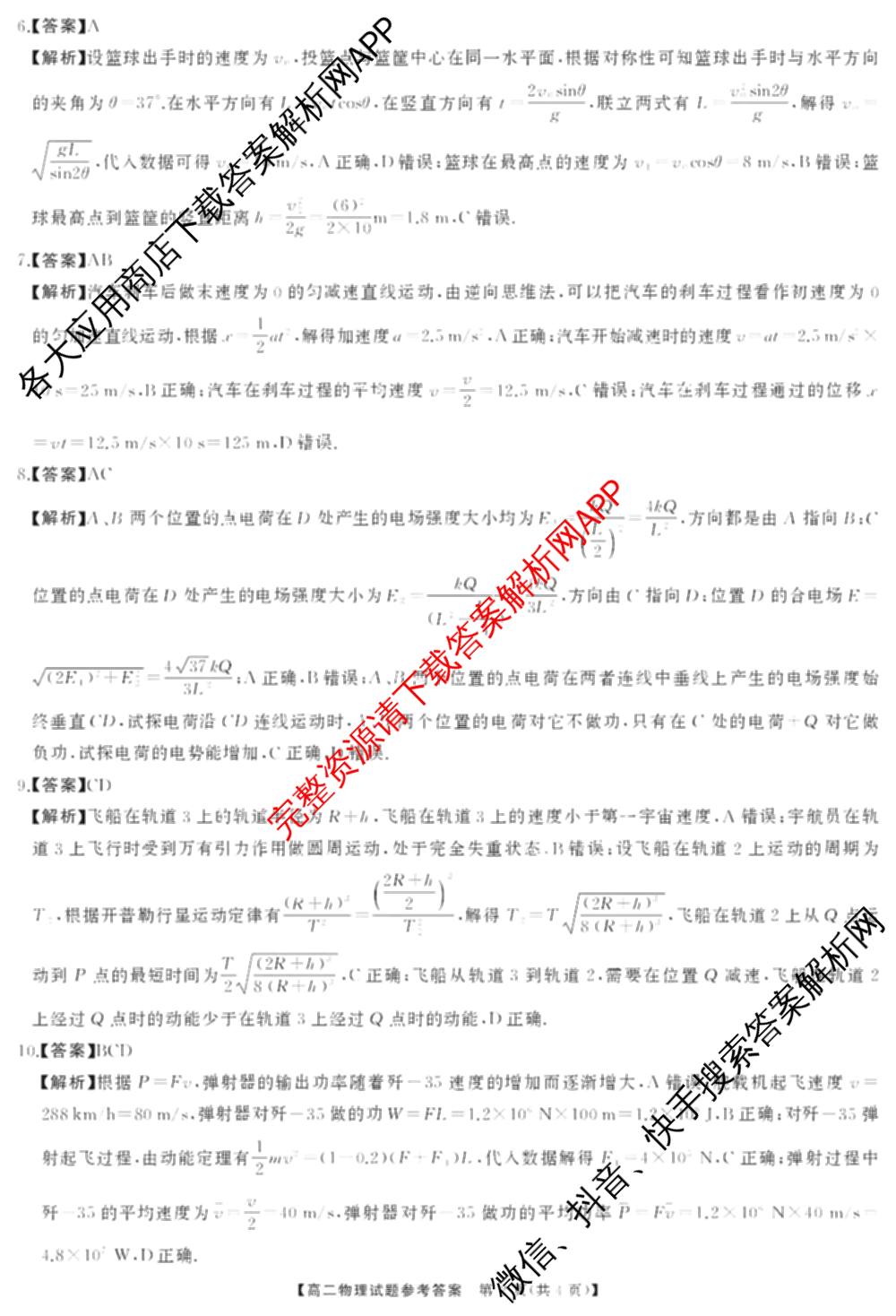 [天壹联考]湖湘名校联盟2025年下学期高二入学联考试卷及答案汇总（11科全）物理答案