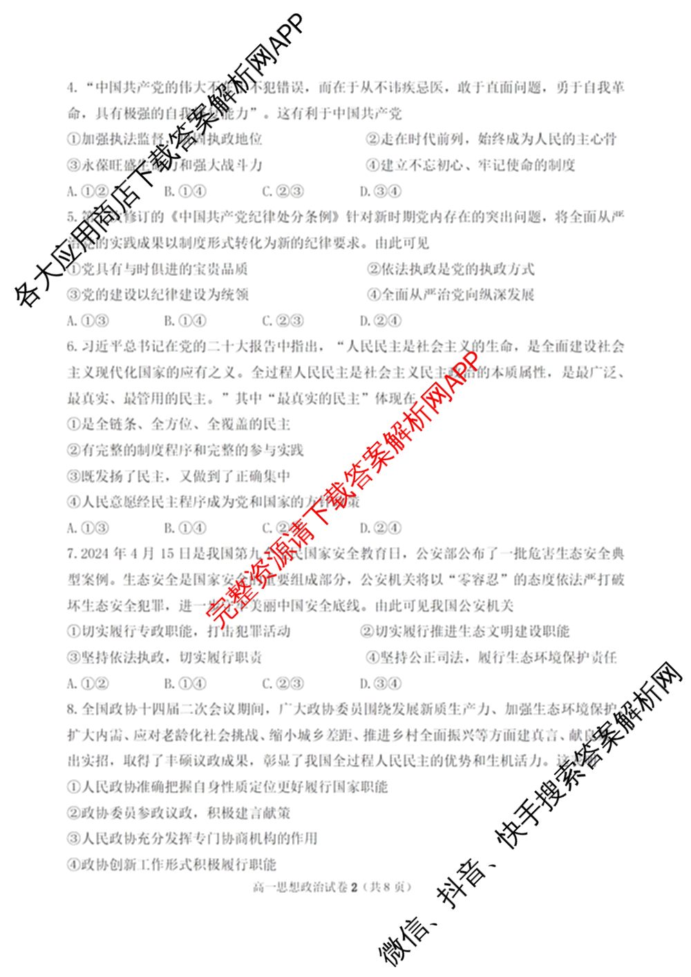 慈溪市2023学年高一第二学期期末考试（含地理 技术 数学等）政治试题