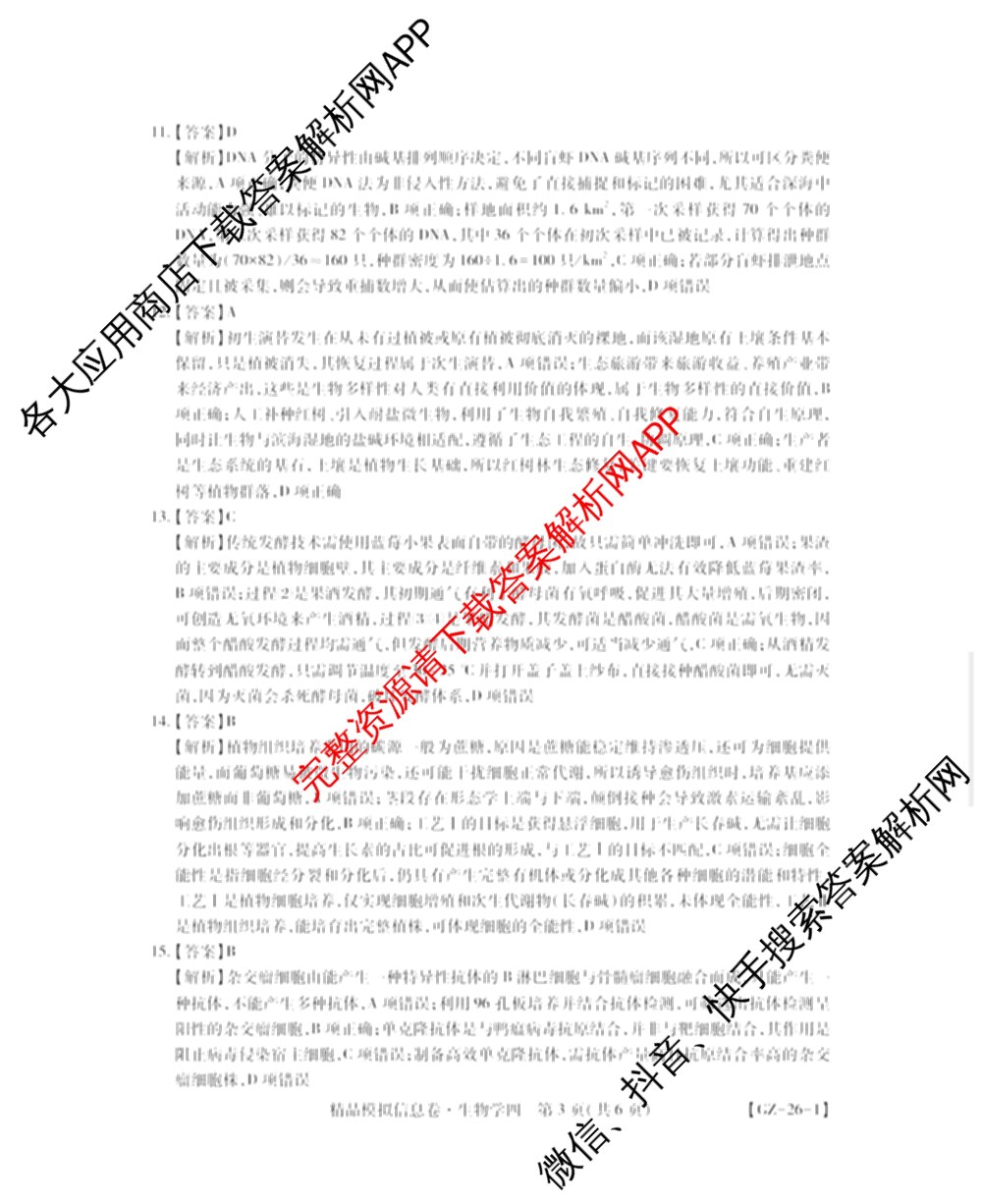 贵州天之王教育2026届贵州新高考高端精品模拟信息卷(四)4(已更新政治、物理、历史等9份)生物答案