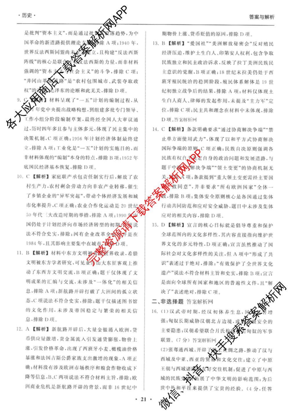 天舟高考衡中同卷2026年普通高等学校招生全国统一考试模拟信息卷(六)6（含化学(山东版)、政治(DB)、物理(山东版)等35份）历史答案