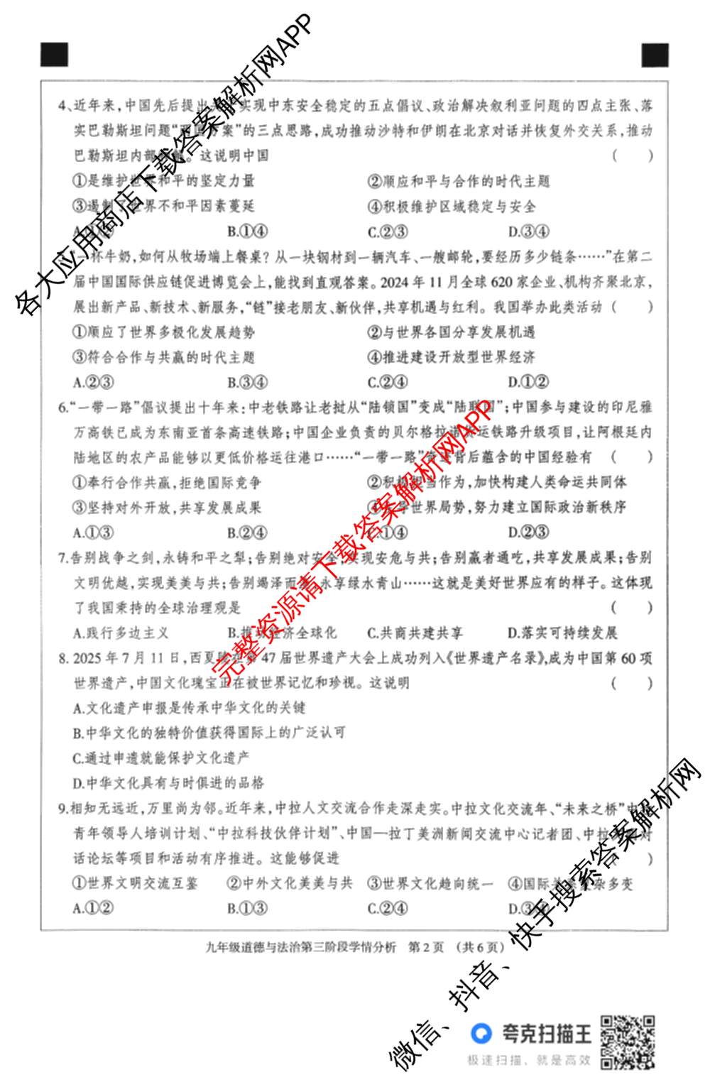 河北省2025-2026学年第一学期九年级第三阶段学情分析试卷及答案汇总（含化学(人教版) 英语(人教版) 道德与法治等）道德与法治试题