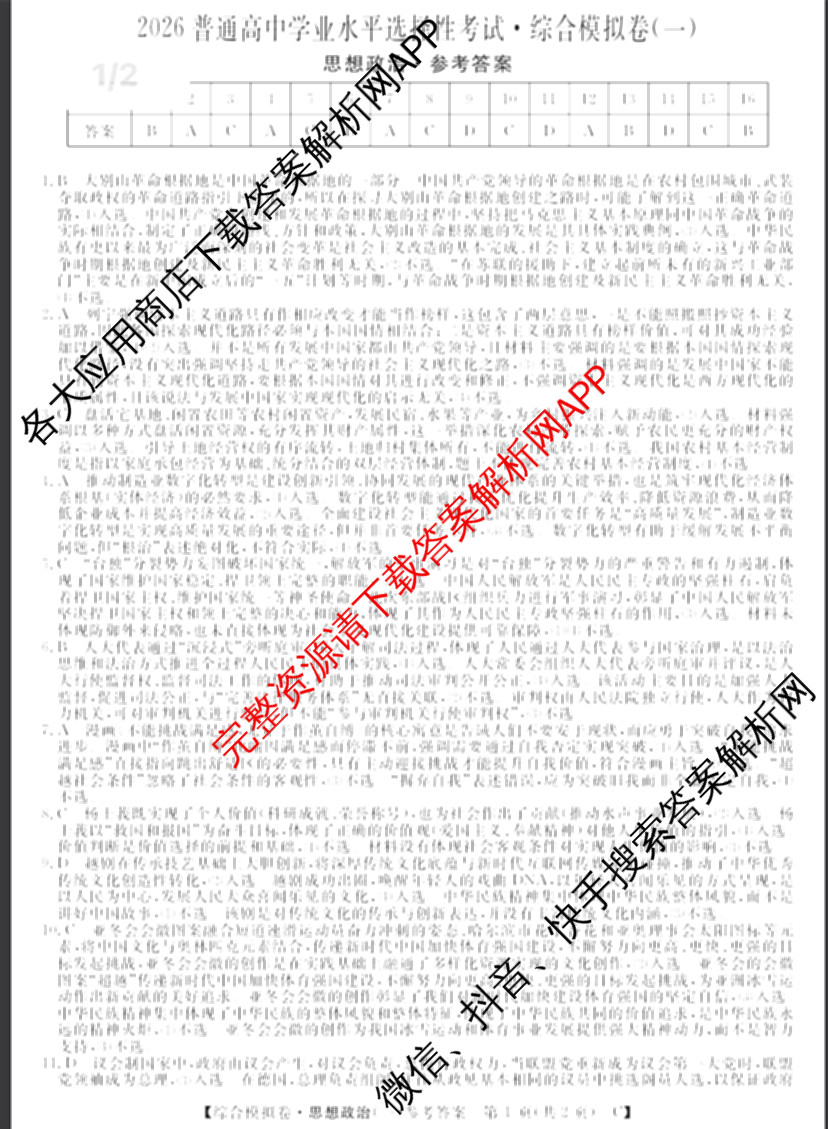 2026普通高等学校招生全国统一考试综合模拟卷(一): 含地理、政治(C)、语文(X)试卷解析政治答案