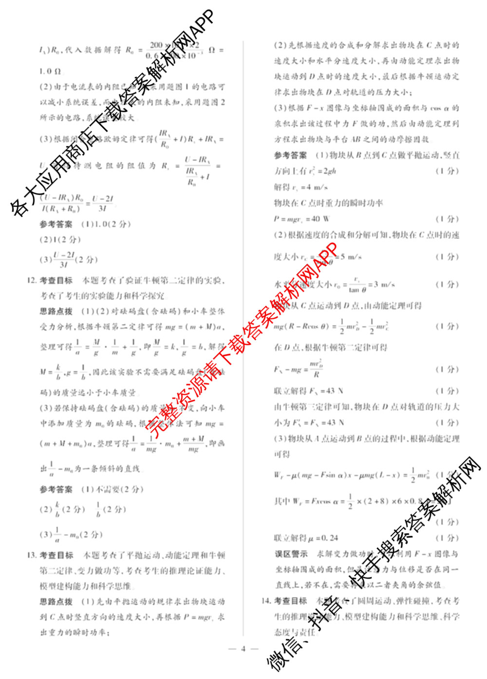 天一大联考2026届高考全真模拟卷(四)4试卷及答案汇总（含化学(甘肃专版)、政治(陕西专版)、物理(安徽专版)等49份）物理答案
