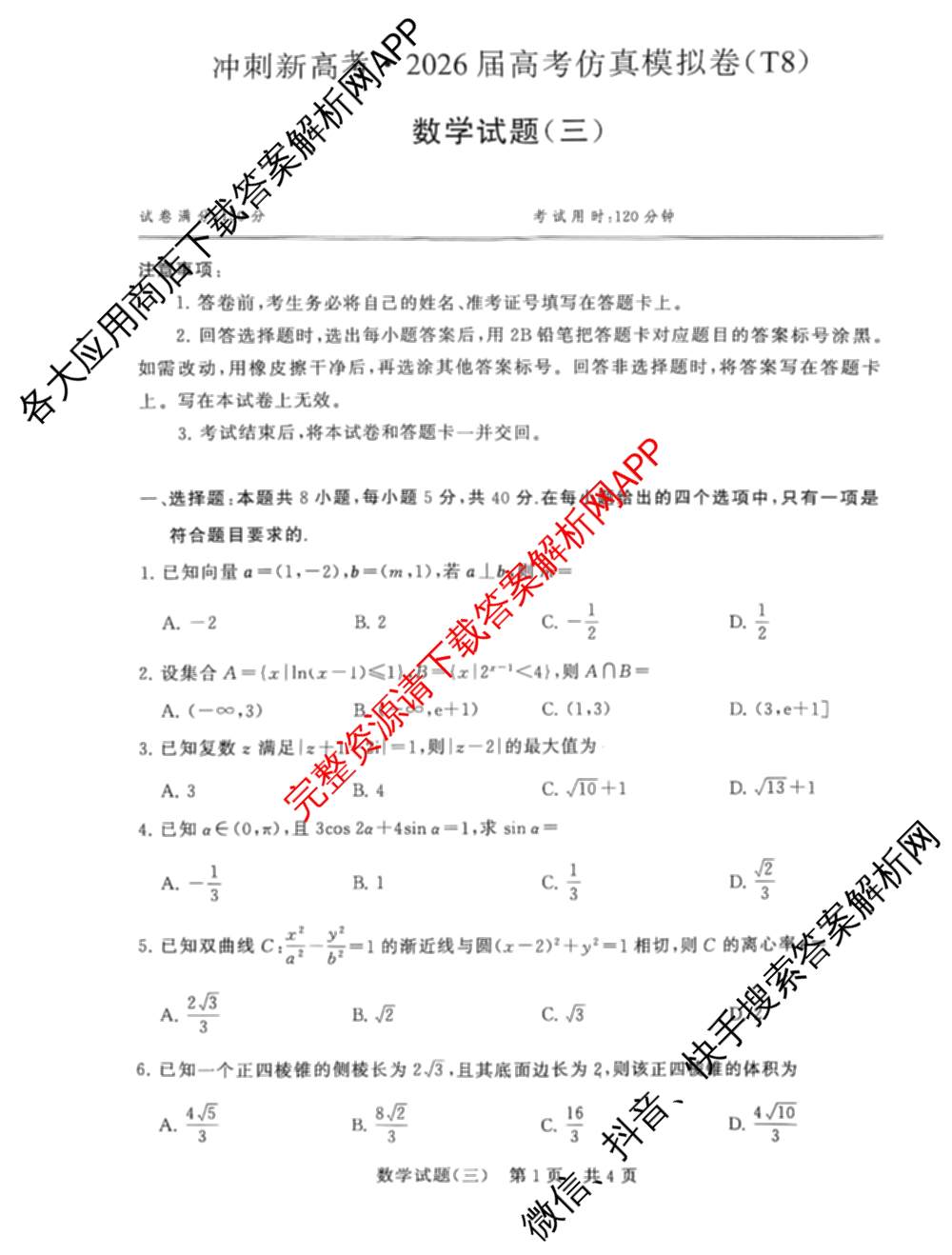 冲刺新高考2026届高考仿真模拟卷(T8)(三)3: 含化学、数学、地理(湖南专版)试卷解析数学试题