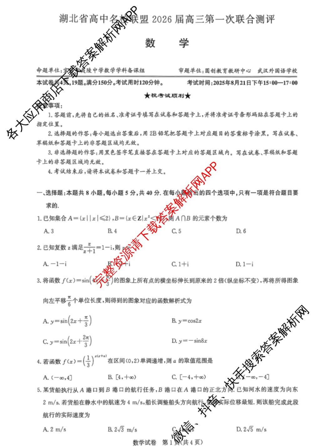 圆创湖北省高中名校联盟2026届高三第一次联合测评试卷及答案汇总（10科全）数学试题