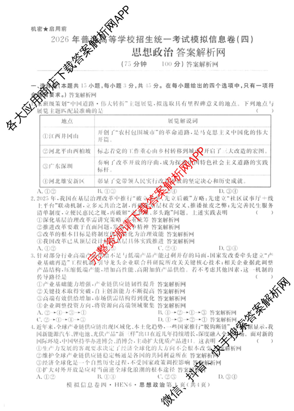 2026年普通高等学校招生统一考试模拟信息卷(四)4各科答案及试卷(已更新化学(XS6J)、地理(XS6J)、英语(XS6)等11份)政治试题