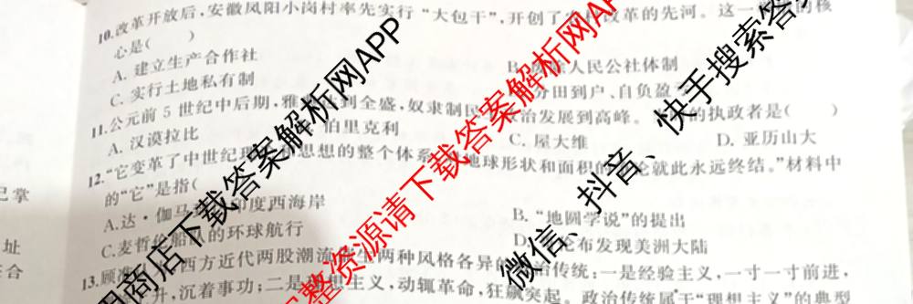 安师联盟2026年中考权威预测模拟试卷(一)1试卷及答案汇总（含物理 道德与法治 化学等7份）历史试题