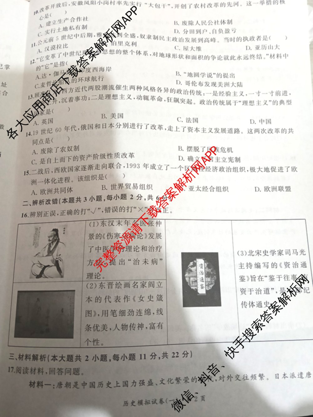 安师联盟2026年中考权威预测模拟试卷(一)1试卷及答案汇总（含历史、英语、化学等）历史试题