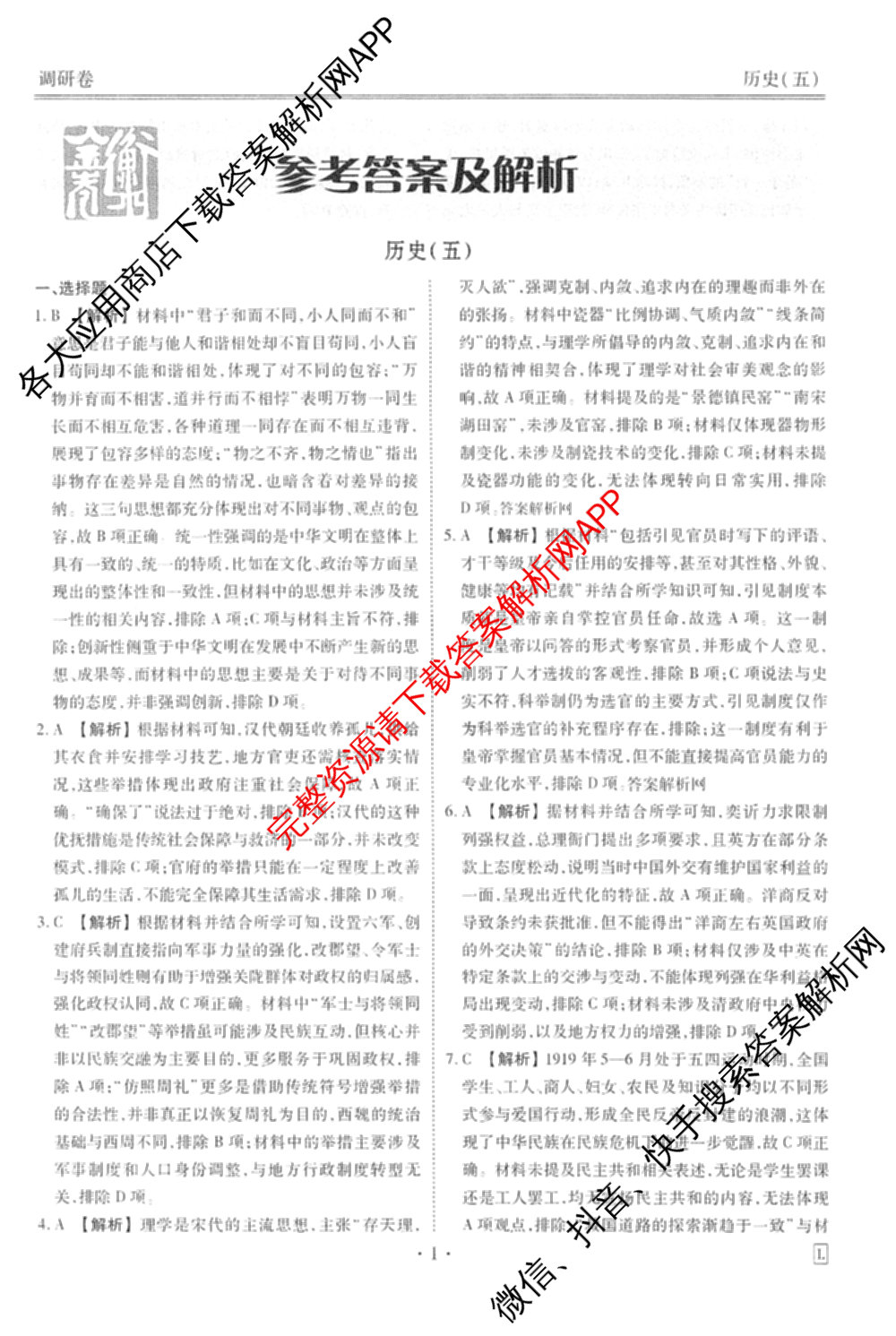 衡水金卷先享题调研卷2026年普通高等学校招生全国统一考试模拟试题(五)5各科答案及试卷（91科全）历史答案