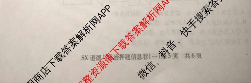 山西省2024年中考总复押题信息卷(一)SX试卷及答案汇总（含化学 数学 语文等7份）道德与法治试题