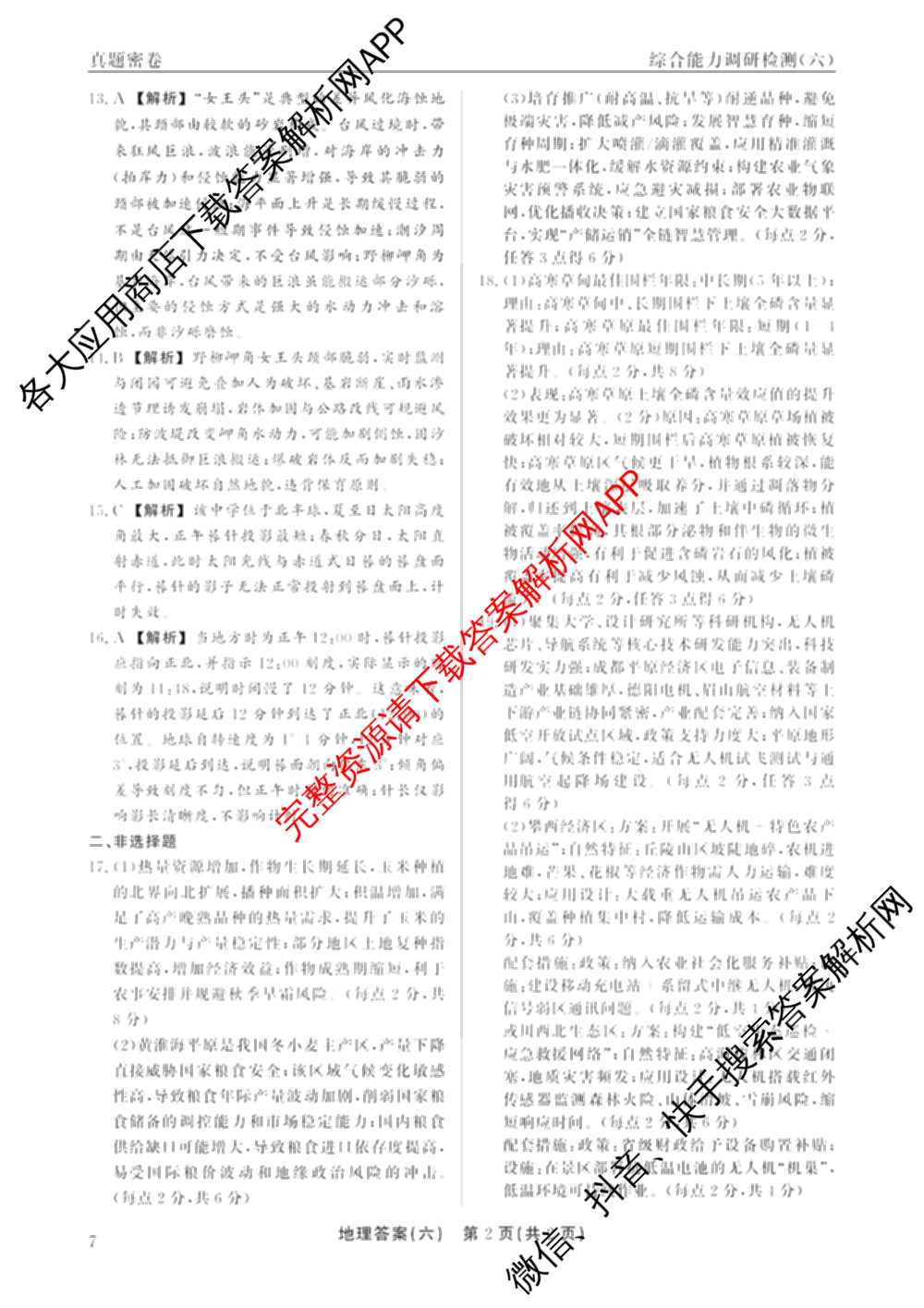 衡水真题密卷2025-2026学年度综合能力调研检测(六)6（含化学(2)、政治(2)、生物(2)等）地理答案