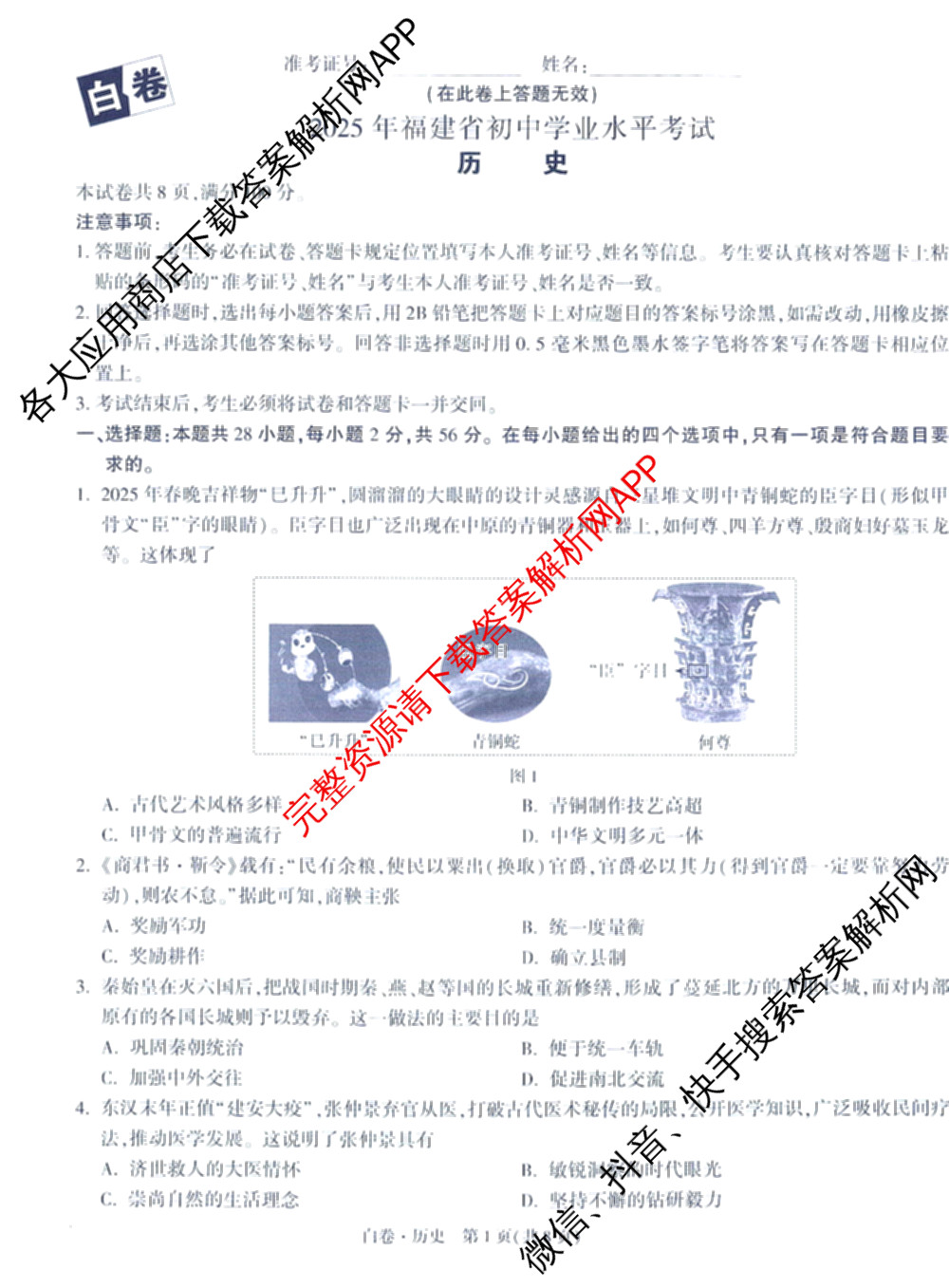 万唯福建省2025年初中学业水考试黑白卷试卷及答案汇总: 含历史(白卷)、地理(白卷)、物理(白卷)试卷解析历史试题