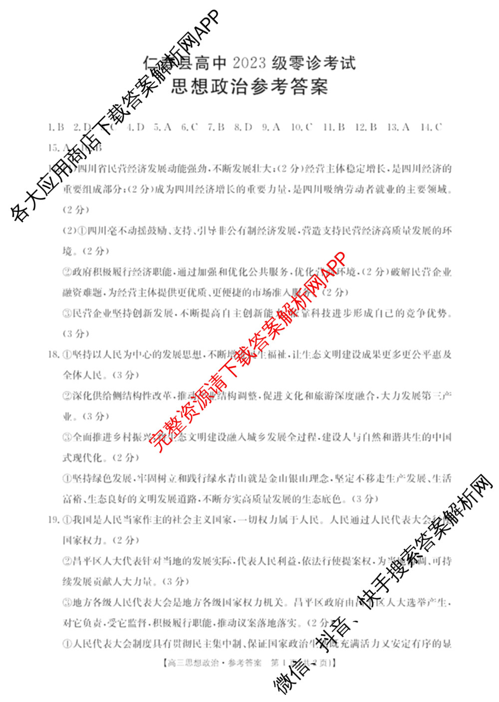 四川省仁寿县高中2023级零诊考试各科答案及试卷（含生物 政治 语文等）政治答案