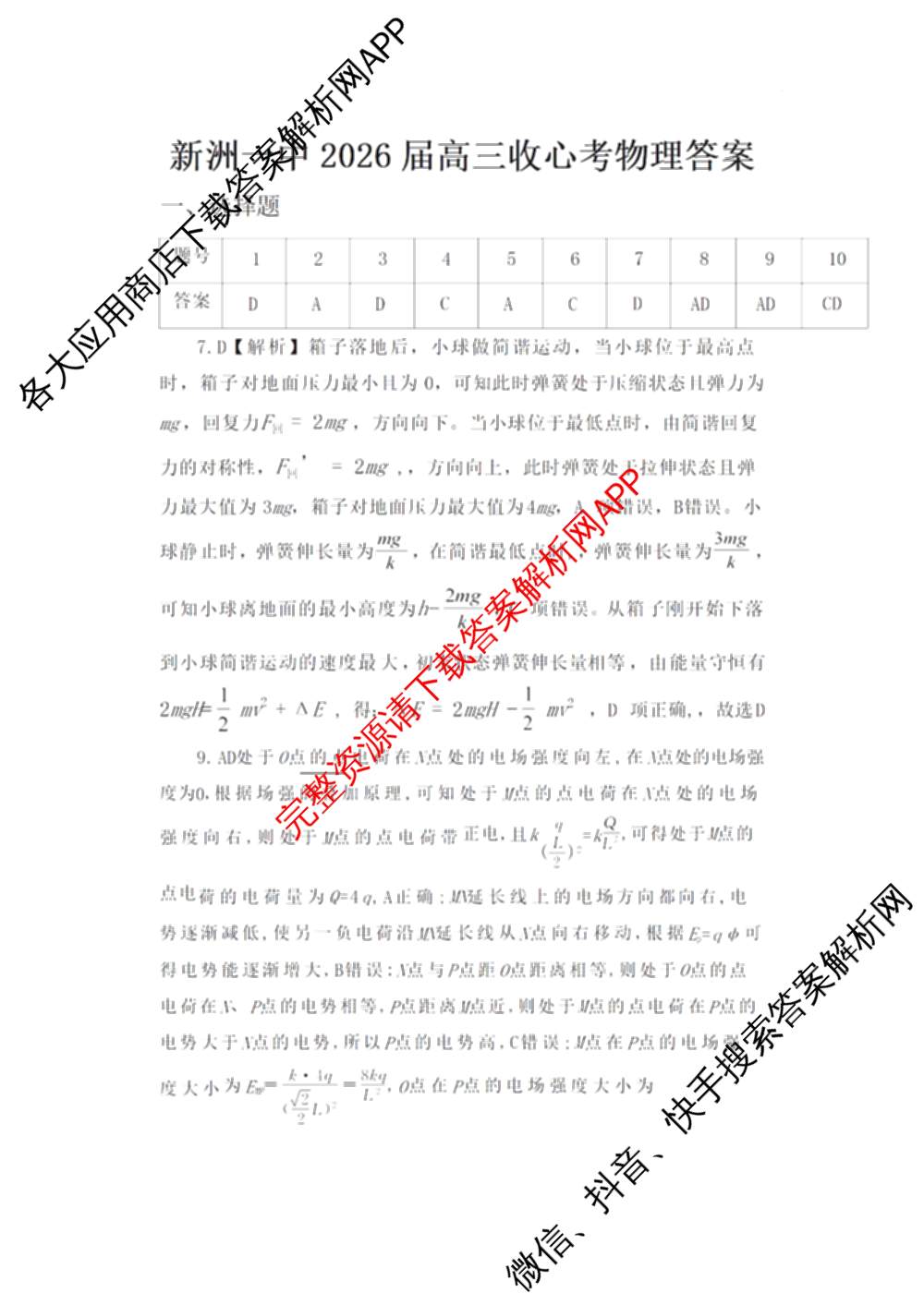 湖北省武汉市新洲一中2026届高三收心考(2.27)各科答案及试卷: 含政治 物理 语文试卷解析物理答案