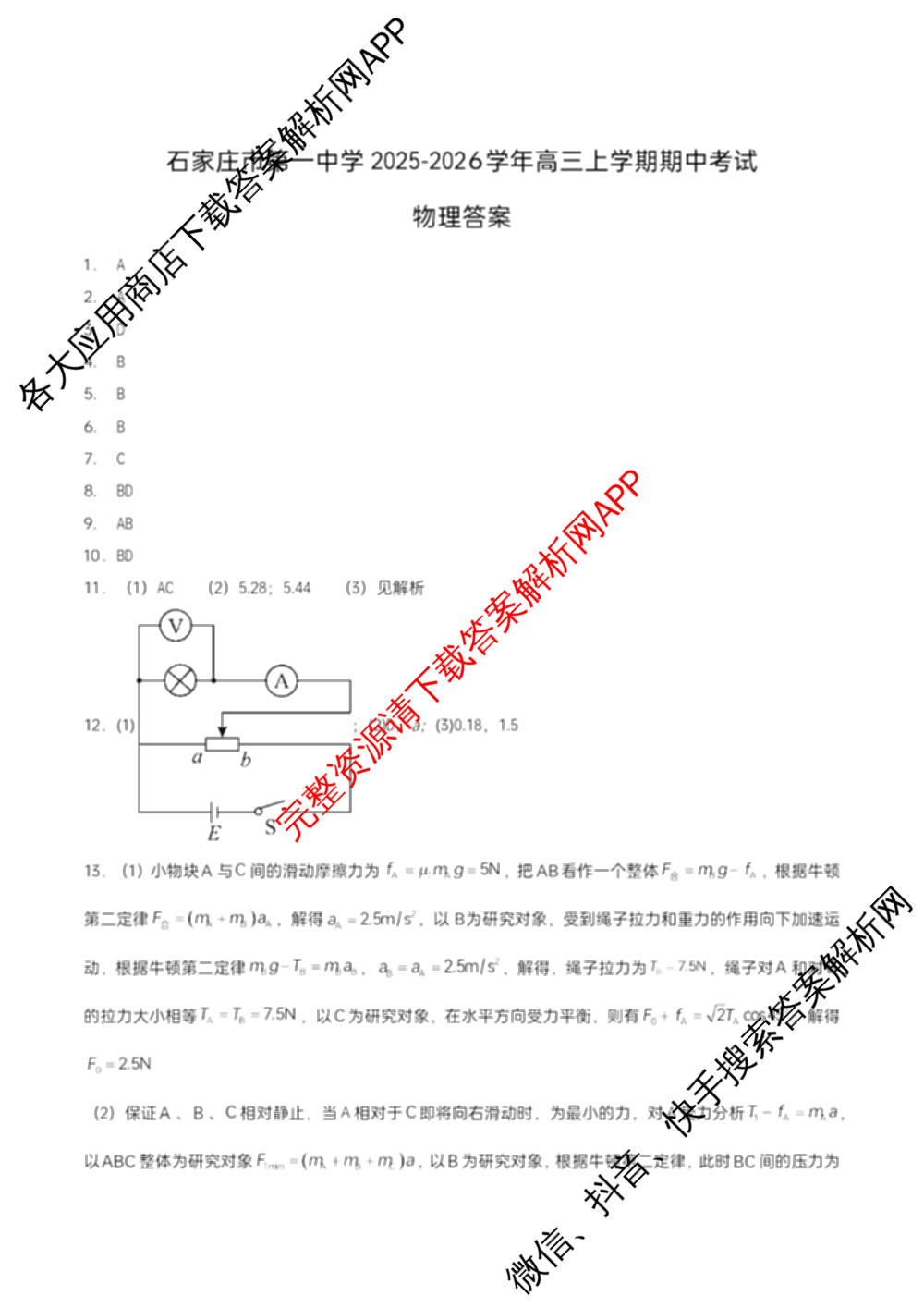 石家庄市第一中学2025-2026学年度第一学期高三年级期中考试（含政治、数学、生物等9份）物理答案