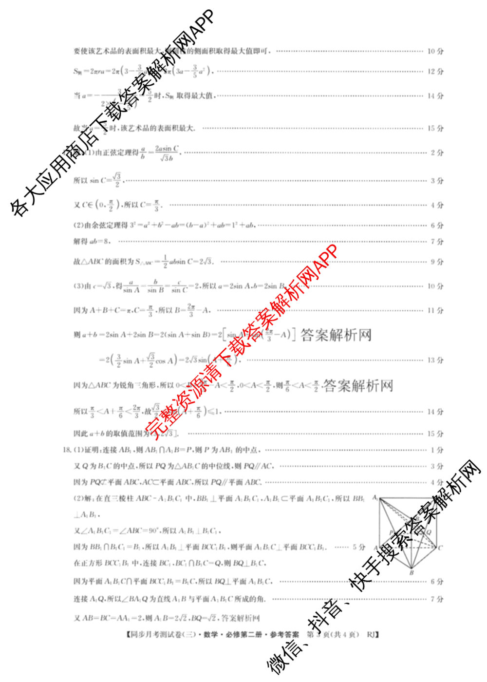 2025-2026学年度高一高中同步月考测试卷(下学期)(三)试卷及答案汇总（含生物(必修2 RJ B) 英语 语文(必修下册)等9份）数学答案