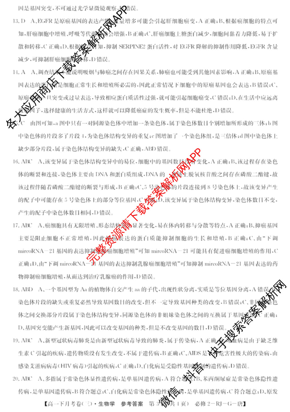 2025~2026全国名校高一下学期第三次月考试卷试卷及答案汇总（含生物学(必修2-RJ-G-唐) 地理(必修第二册-LJ-G-唐) 数学(必修第二册-RJA-X-F-H-唐)等10份）生物答案