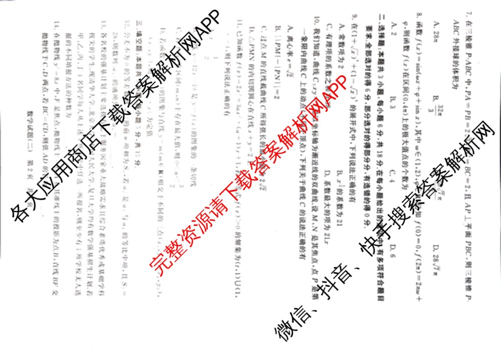 冲刺新高考2026届高考仿真模拟卷(T8)(二)2（含历史(湖南专版) 地理(湖南专版) 历史(河北专版)等）数学试题