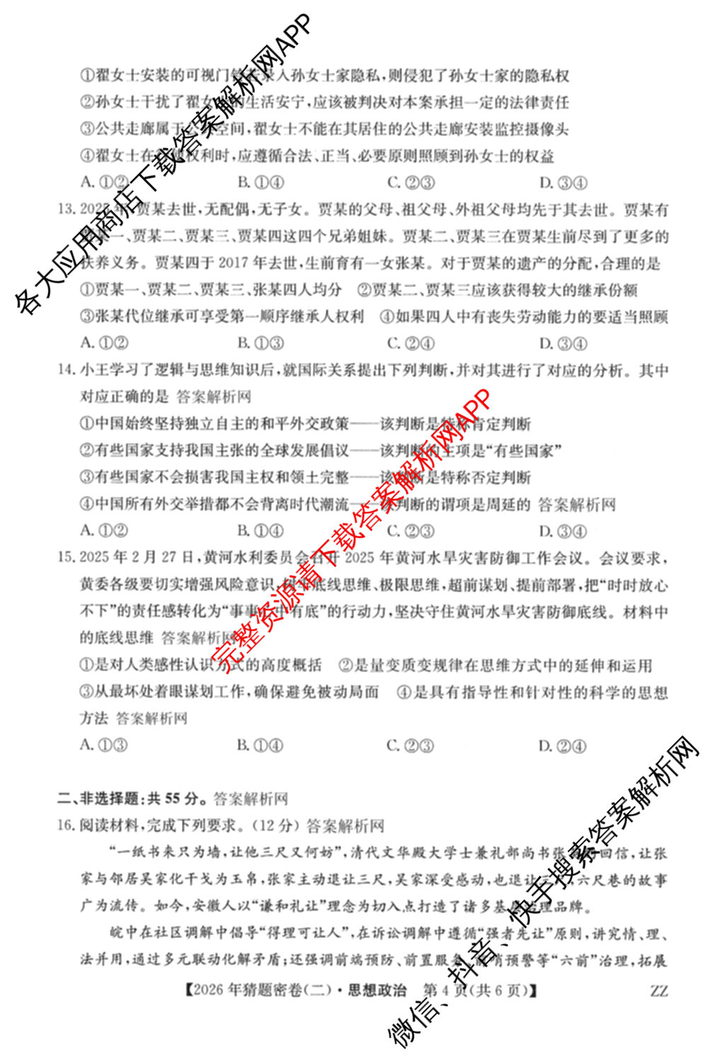 2026年普通高等学校招生全国统一考试猜题密卷(二)2试卷及答案汇总（含地理(C3)、政治(ZZ)、语文等12份）政治试题