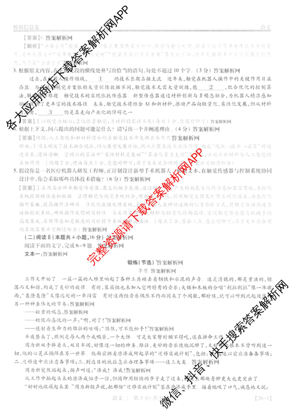 2026届智慧上进名校学术联盟高考模拟信息卷&冲刺卷&预测卷(三)3试卷及答案汇总（含生物(SX) 生物(SC) 生物(II)等40份）语文答案