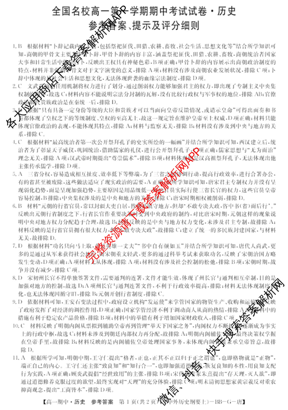 2024~2025全国名校高一第一学期期中考试试卷（含语文(必修上册-BB-G-唐) 英语(必修第一册-RJ-G-唐) 政治(必修1-BB-G-唐)等10份）历史答案