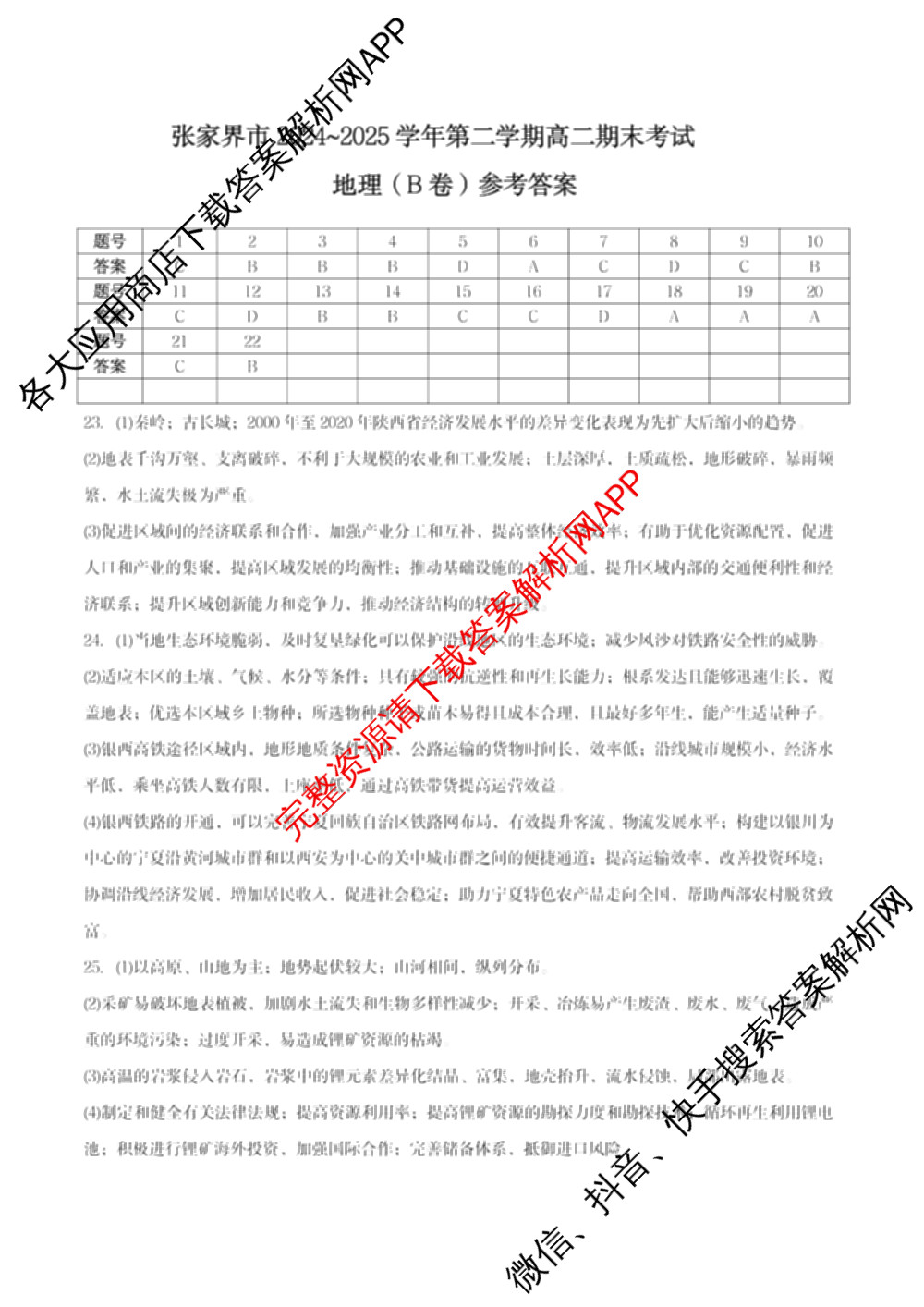 张家界市2024~2025学年第二学期高二期末考试: 含政治 英语 语文试卷解析地理答案