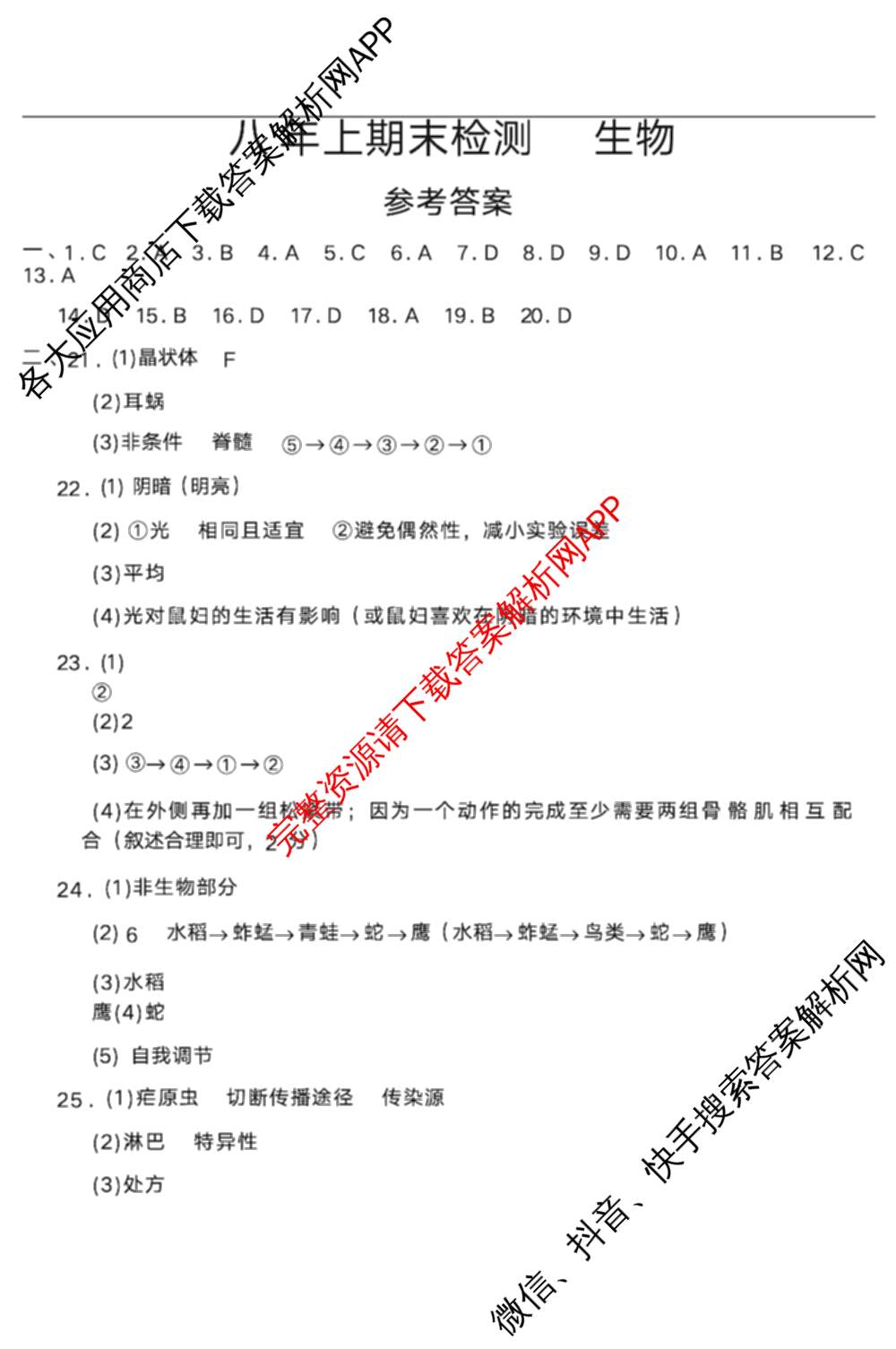 吉林省长春市2025-2026学年八年上期末检测试卷及答案汇总（含地理 道德与法治 英语等8份）生物答案